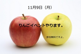 りんごイベントのサムネイル画像