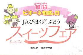 10月14日　ＪＡ全農おかやまＰＯＰ