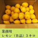 業務用　アメリカ産レモン(B品)3キロ　3000円(税込)　Bar/居酒屋/仕入れ/業務用