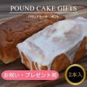 【お祝い用】 果物屋の選べるパウンドケーキ 2本セット  【 誕生日 プレゼント ギフト