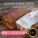 【お祝い用】 果物屋の選べるパウンドケーキ 3本セット  【 誕生日 プレゼント ギフト
