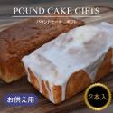 【お供え用】 果物屋の選べるパウンドケーキ 2本セット  ギフト 贈り物 焼き菓子