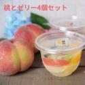 桃とフレッシューゼリー 4個 セット ( 手作り 中元 お中元 プレゼント 桃 ゼリー 果物 フルー