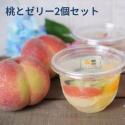 桃とフレッシューゼリー 2個 セット ( 手作り 中元 お中元 プレゼント 桃 ゼリー 果物 フルー