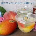 桃とマンゴーとゼリー 4個 セット ( 手作り 中元 お中元 プレゼント マンゴー 桃 ゼリー 果物