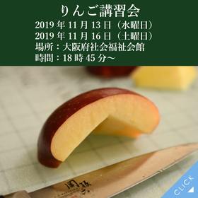 りんご講習会　2019年11月