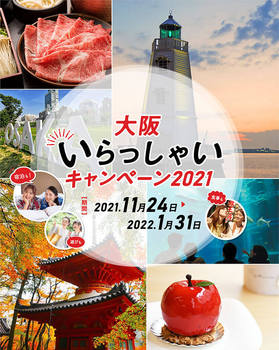 大阪いらっしゃいCP2021.jpg