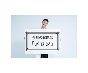 今月のお題はメロン.jpg