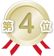 4位