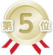 5位