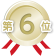 6位