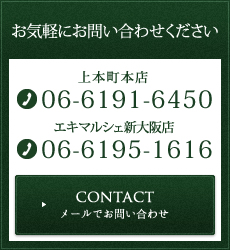 お気軽にお問い合わせください 上本町本店 06-6191-6450 エキマルシェ新大阪店 06-6195-1616