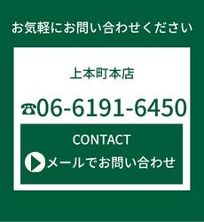 お気軽にお問い合わせください 上本町本店 06-6191-6450 エキマルシェ新大阪店 06-6195-1616