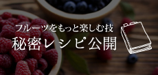 フルーツをもっと楽しむ技 秘密レシピ公開