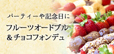 パーティーや記念日に フルーツオードブル＆チョコフォンデュ