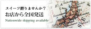 スイーツ贈りませんか？お店から全国発送