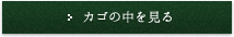 カゴの中を見る