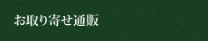 お取り寄せ通販