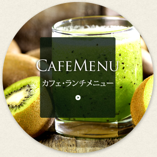 カフェランチメニュー