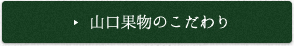 山口果物のこだわり