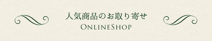 人気商品のお取り寄せ