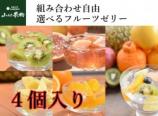 選べる!フルーツゼリー 【 4個入り 】