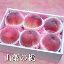 山梨 桃 6玉 ( お中元 御中元 中元 お盆 ギフト フルーツギフト 果物 くだもの もも