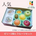 手作り ゼリー 2個 と フルーツ セット ( 御中元 中元 お中元 プレゼント 果物 フルーツギフ