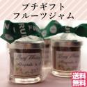 プチギフト　フルーツジャム　370円【送料無料】(※30個以上の注文に限る)