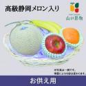 お供え フルーツ高級静岡メロン入り 8640円 ( かご盛り お盆 法事 お彼岸 命日