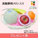 プレゼント フルーツ 高級静岡メロン入り 籠盛り 8640円 ( お中元 お歳暮 誕生日 ギフト