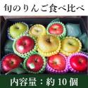 旬のりんご食べ比べ　詰め合わせ 4,500円【税込】約10個～12個　送料無料