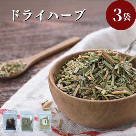 1000円 ポッキリ ハーブ 3袋 送料無料 ドライハーブ  ハーブティー