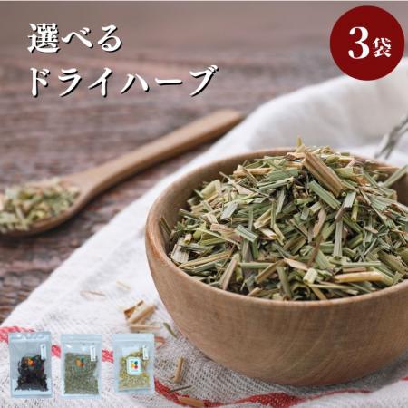 1000円 ポッキリ 選べるハーブ 3袋 送料無料 ドライハーブ  ハーブティー
