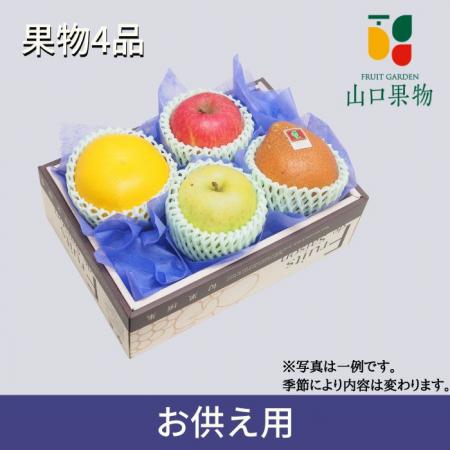 【 ご進物 お供え用 】 果物 4品 入り  箱詰め合わせ  お盆 法事 四十九日 お彼岸