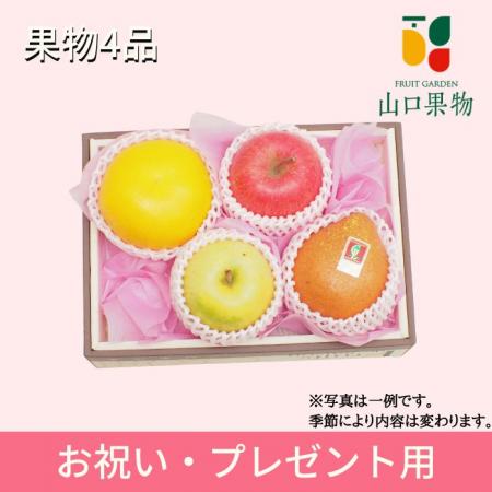 【 卒入学御祝プレゼント 】果物 4品 箱入り 果物詰め合わせ　果物ギフト フルーツギフト