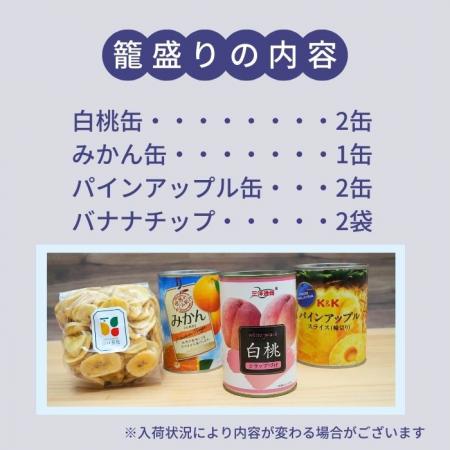 【 ご進物 お供え 盛り籠 】 缶詰 5500円 籠盛り( フルーツ 果物 長期保存 お盆 法事