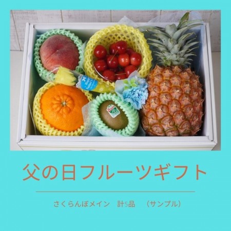 父の日ギフト フラワー&フルーツギフト 【さくらんぼ入り】