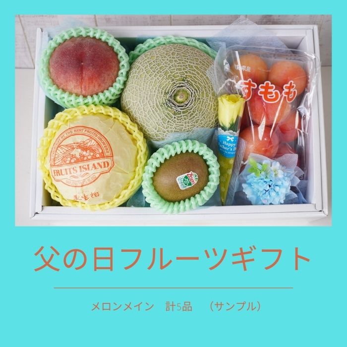父の日ギフト フラワー&フルーツギフト 【メロン入り】