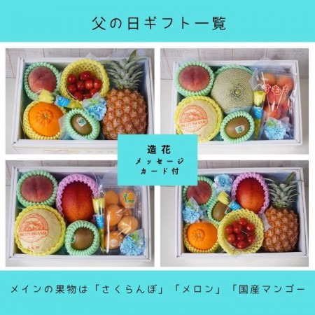 父の日ギフト フラワー&フルーツギフト 【メロン入り】