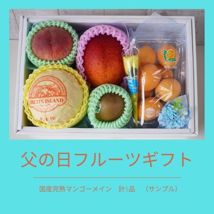 父の日ギフト フラワー&フルーツギフト 【国産完熟マンゴー入り】