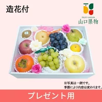 誕生日に人気☆フラワー&フルーツギフト　8,000円【送料無料・税込】(ギフト/誕生日)